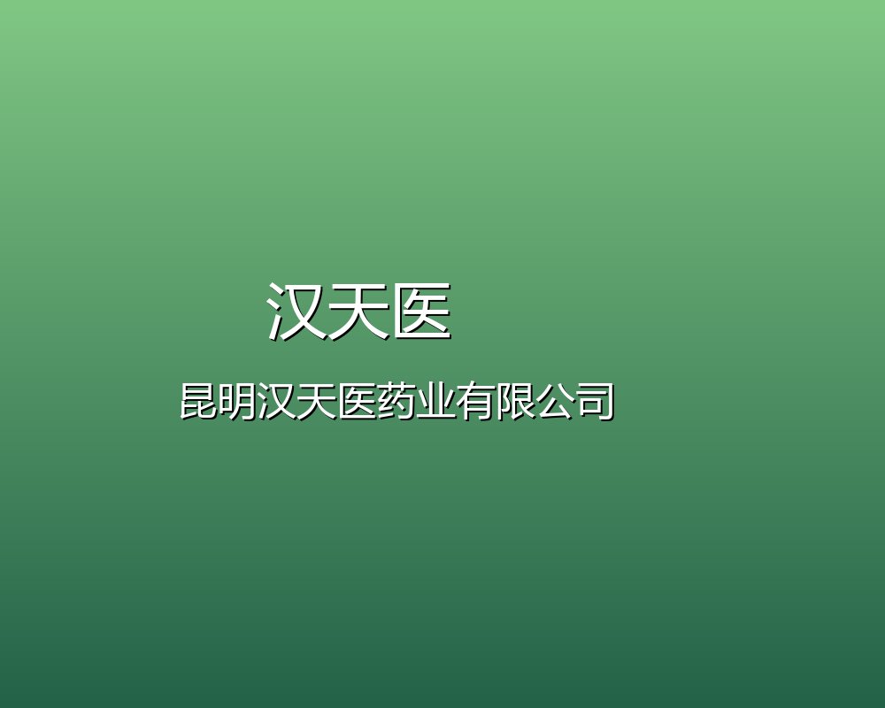 汉天医品牌形象