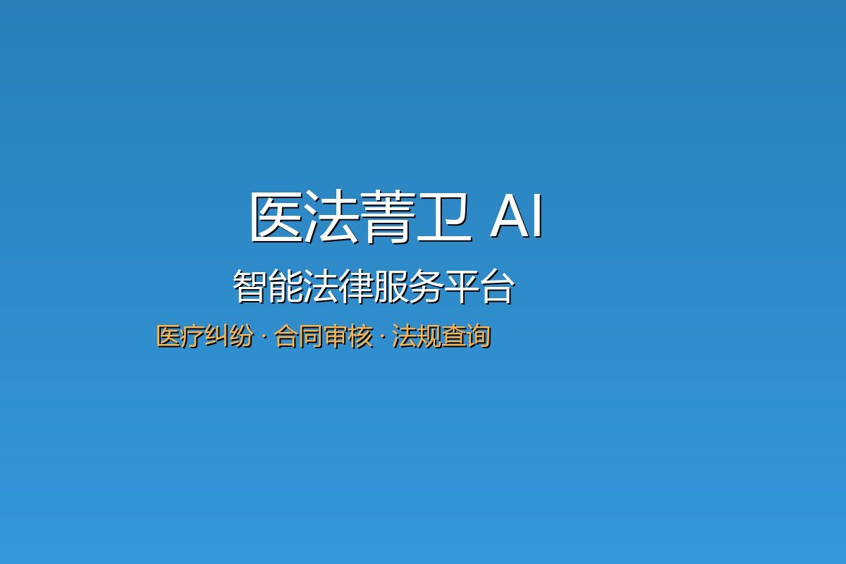 医法菁卫 AI